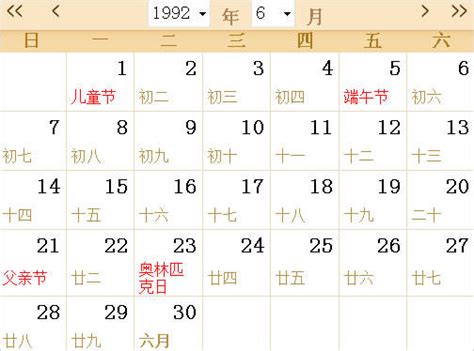 1992年6月18日|1992年日历表,1992年农历表（阴历阳历节日对照表）